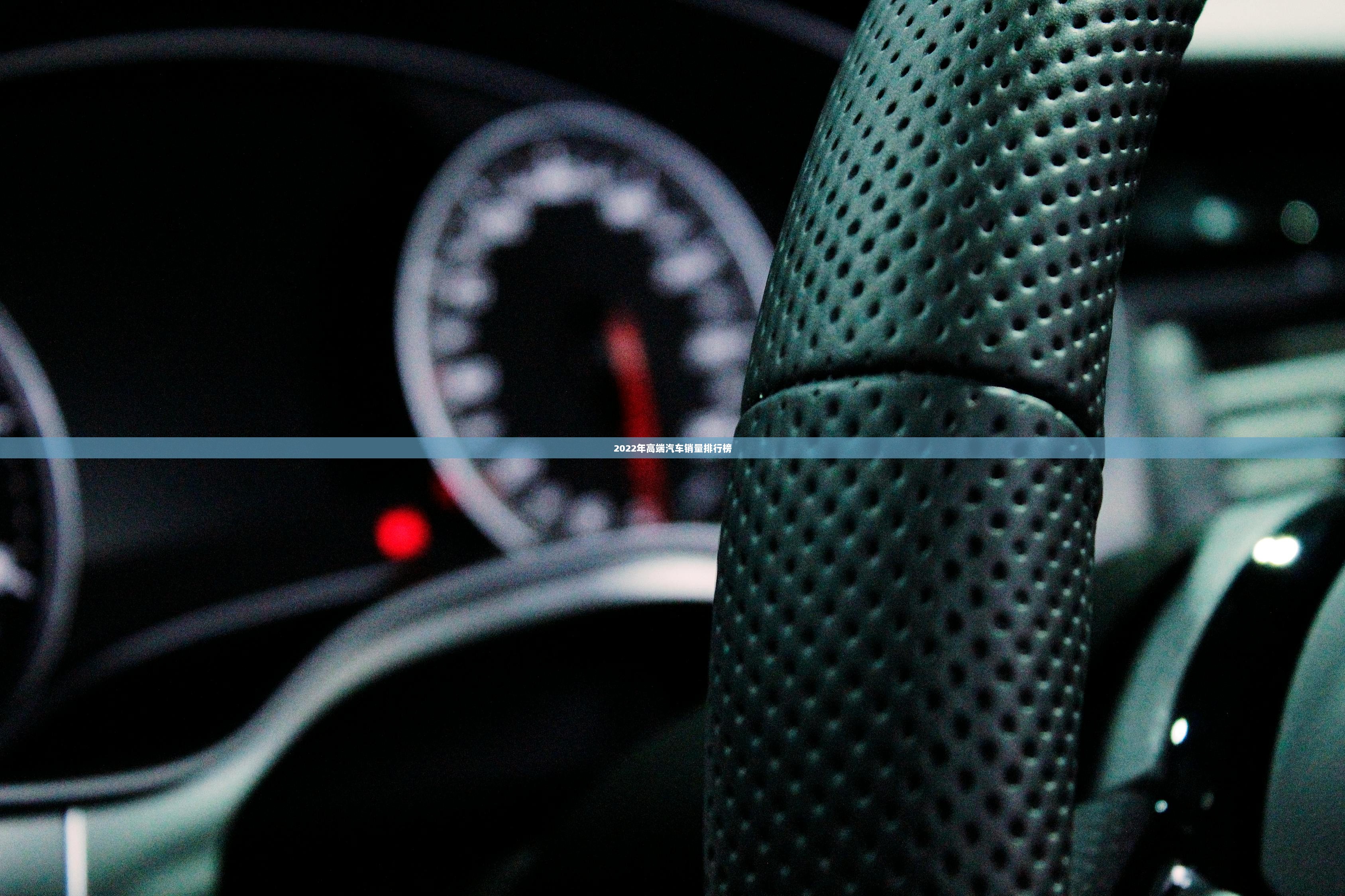 2022年高端汽车销量排行榜