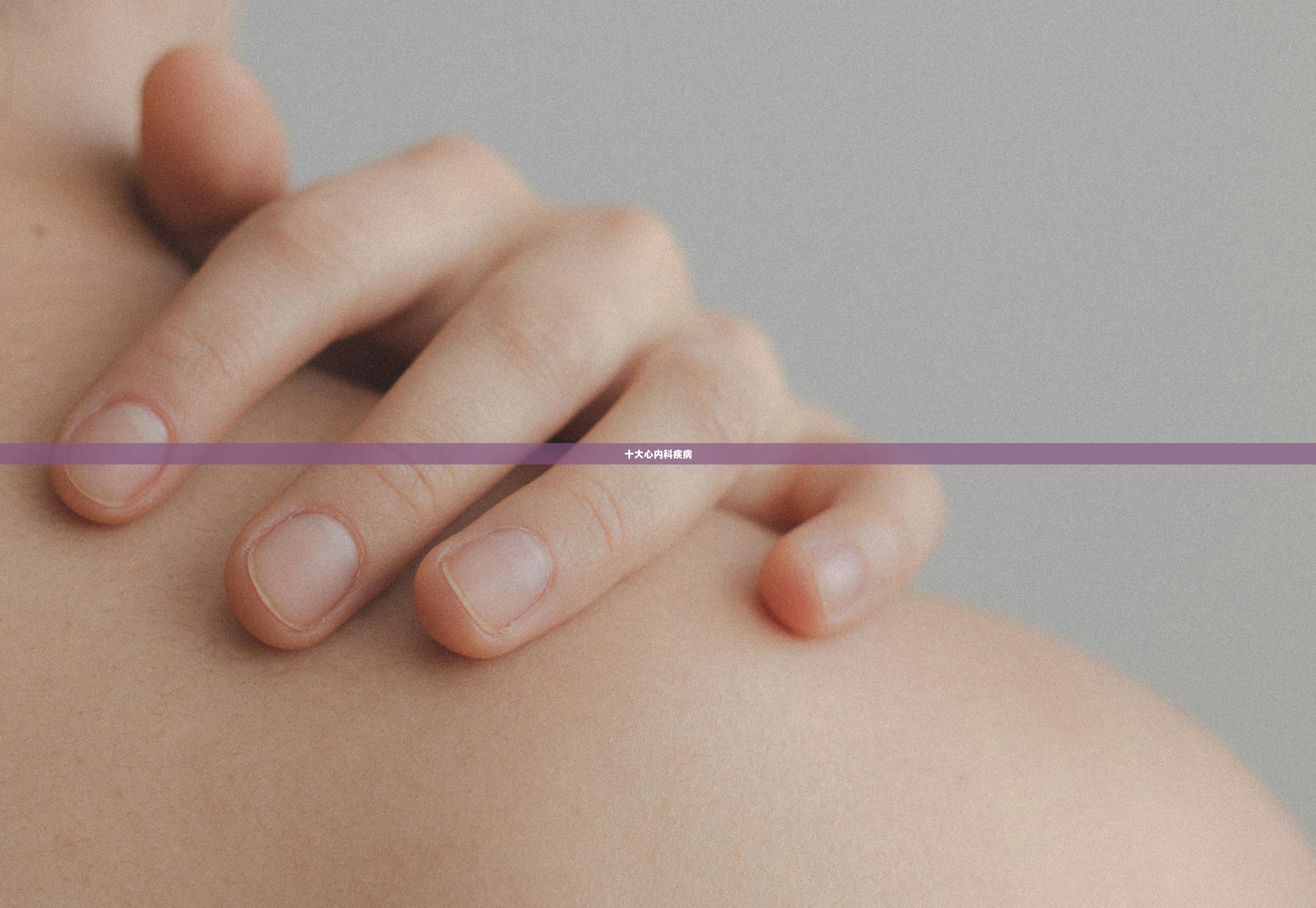 十大心内科疾病