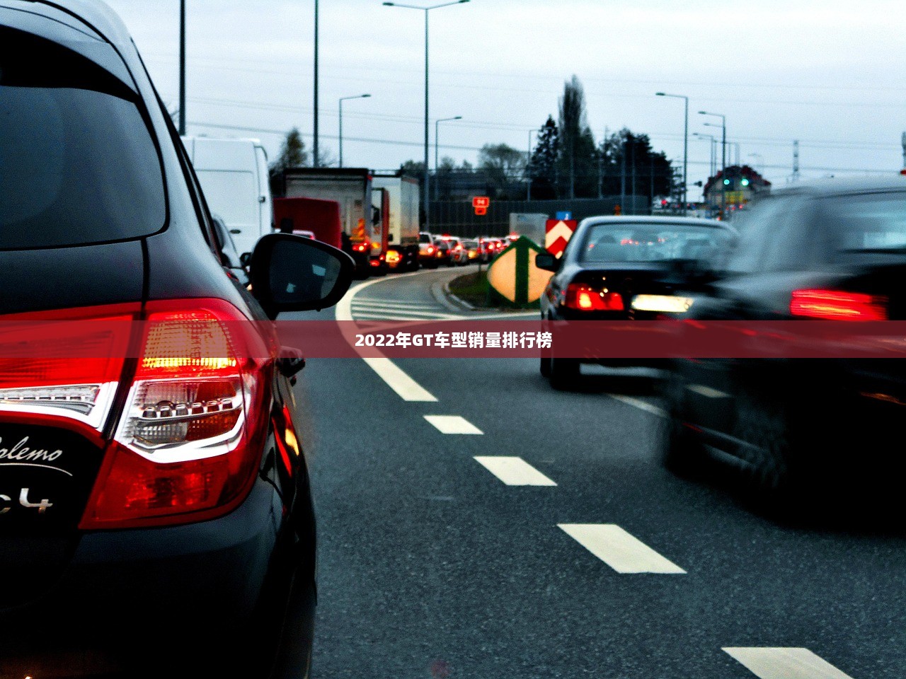 2022年GT车型销量排行榜