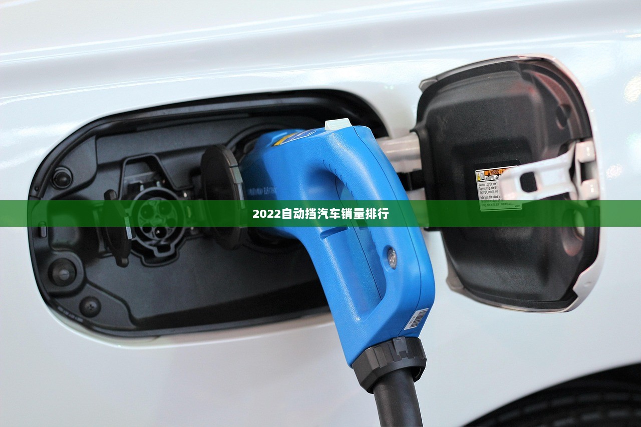 2022自动挡汽车销量排行