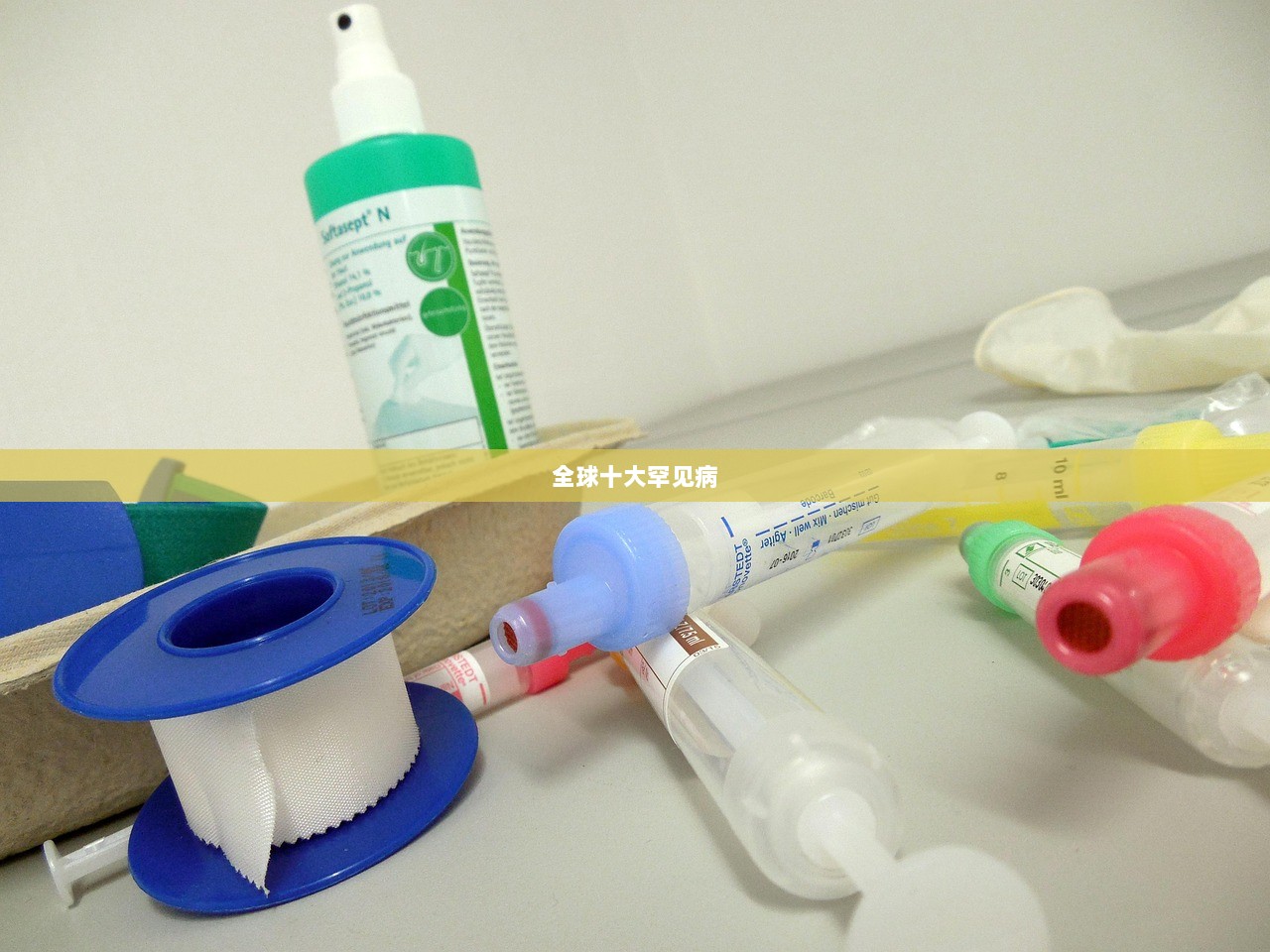 全球十大罕见病