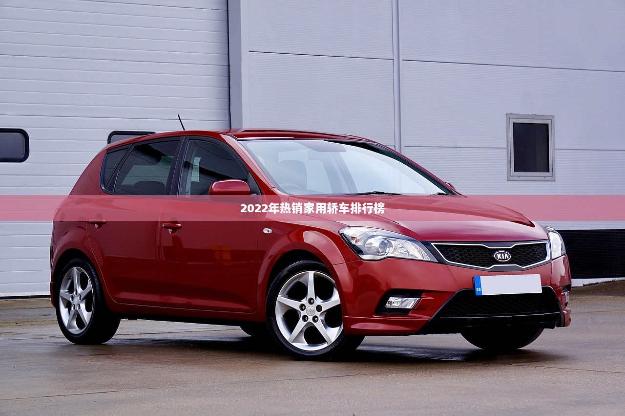 2022年热销家用轿车排行榜
