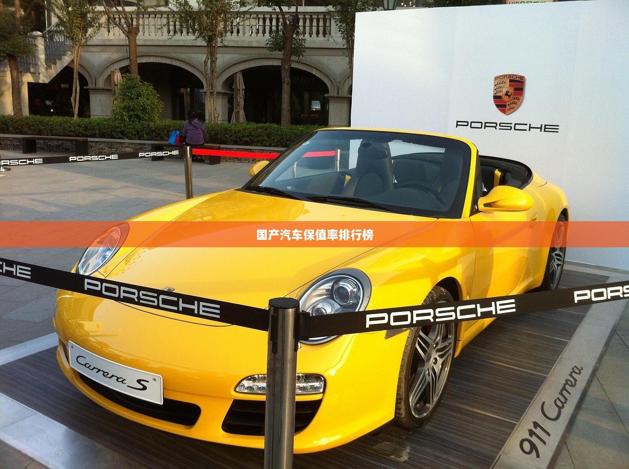 国产汽车保值率排行榜