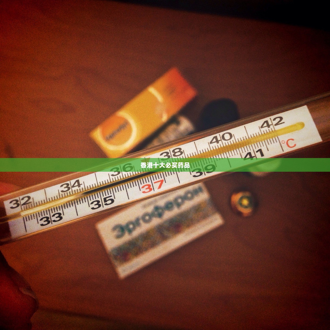 香港十大必买药品