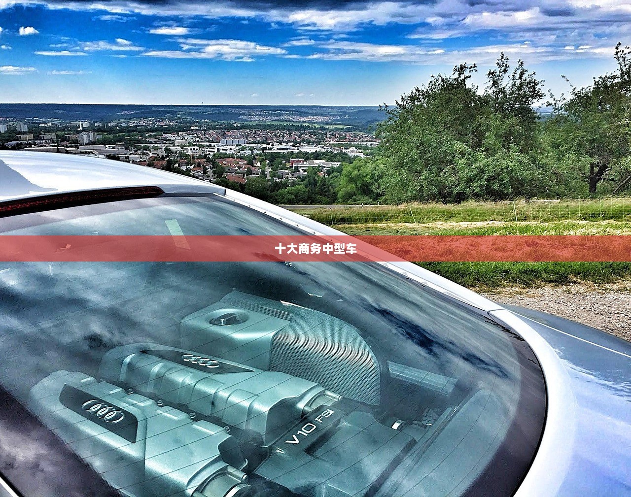 十大商务中型车