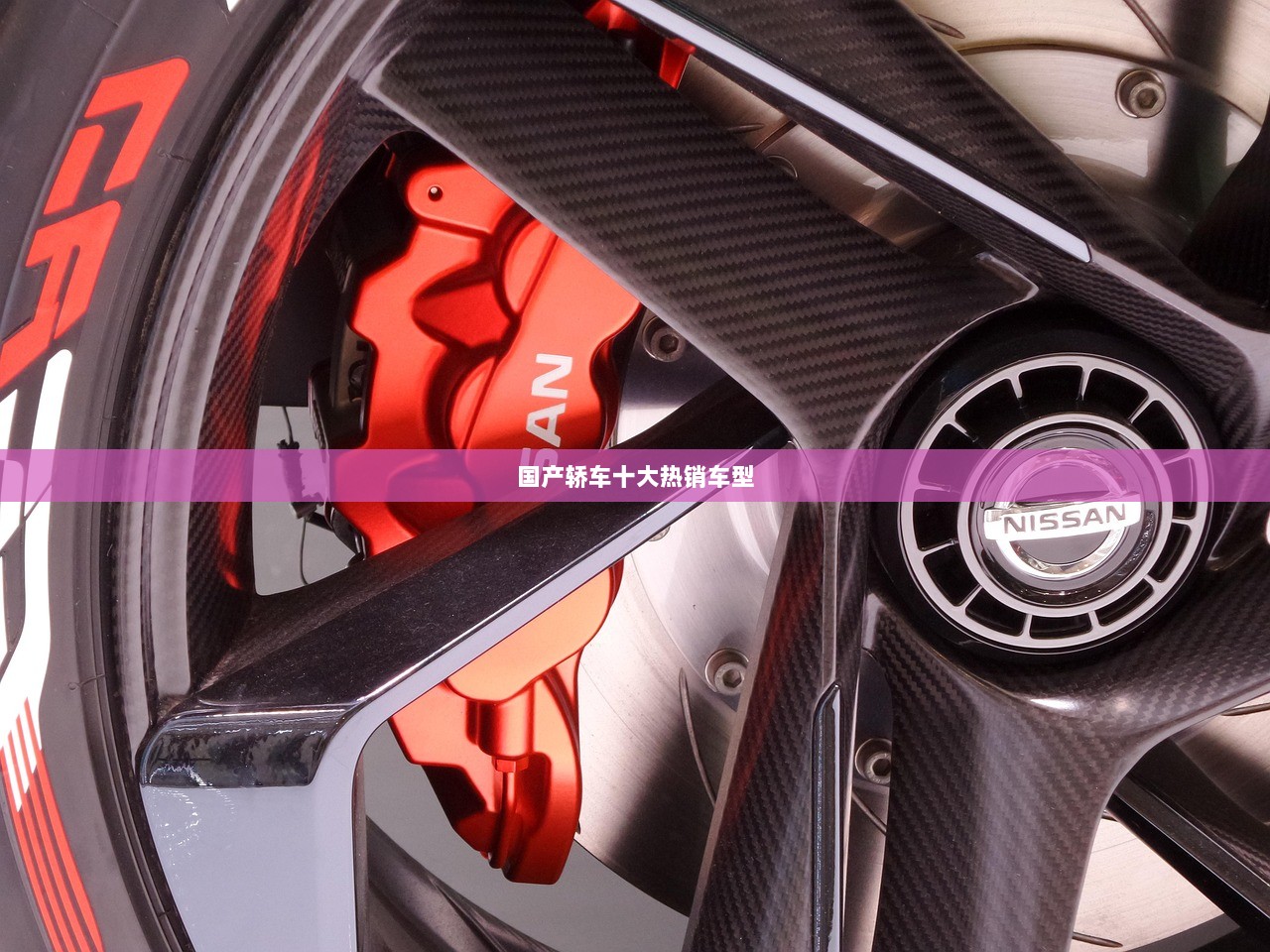 国产轿车十大热销车型