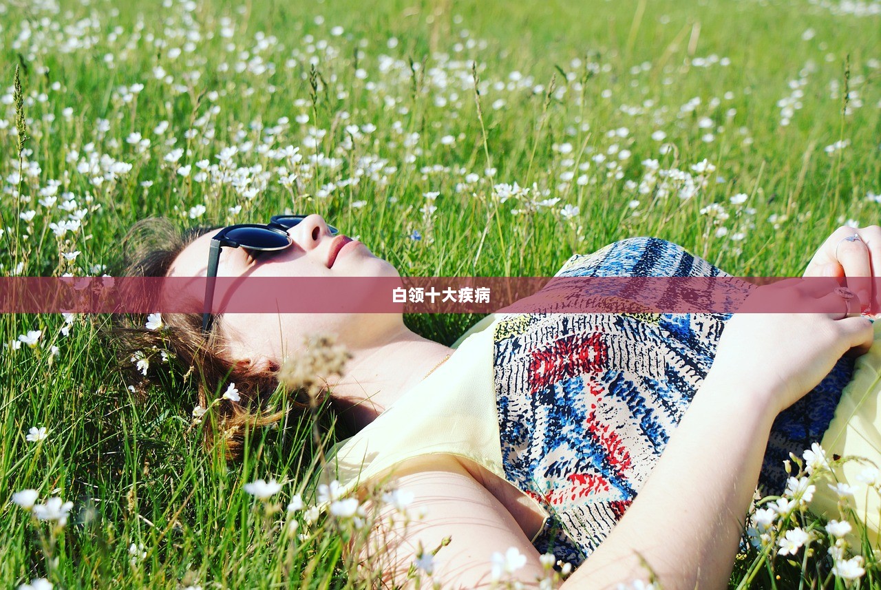 白领十大疾病