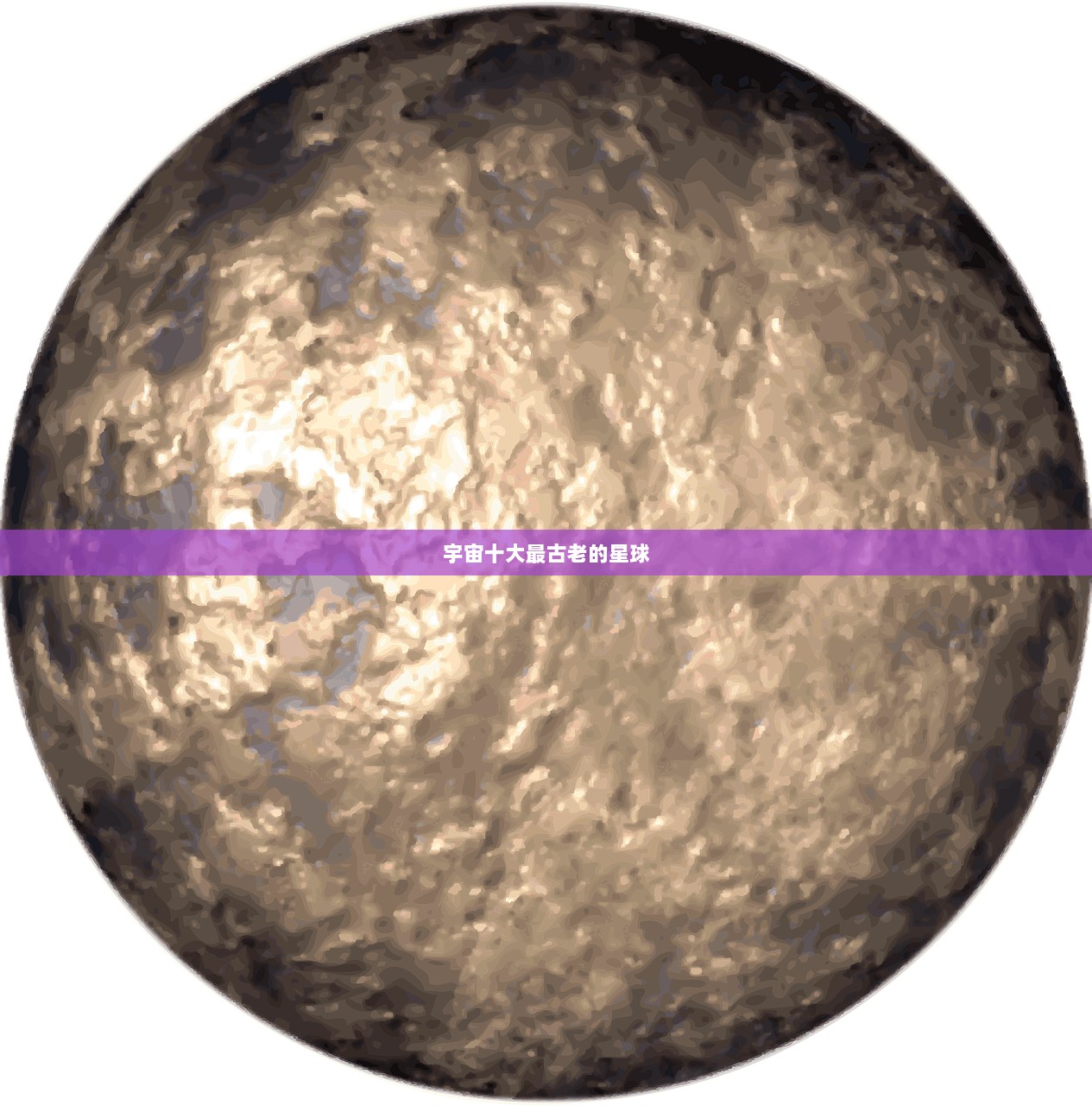 宇宙十大最古老的星球