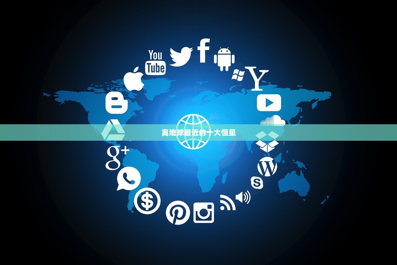 离地球最近的十大恒星