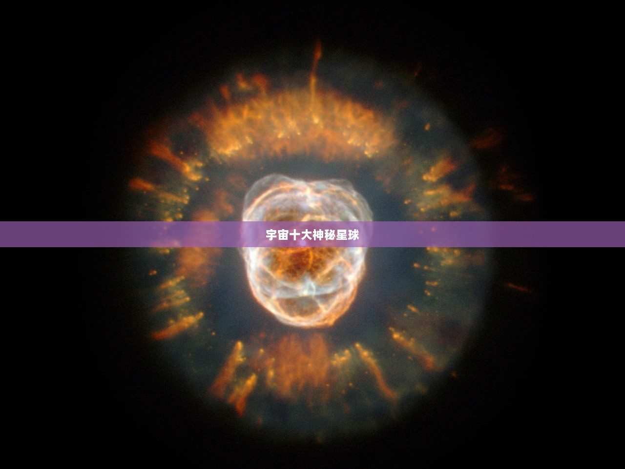 宇宙十大神秘星球
