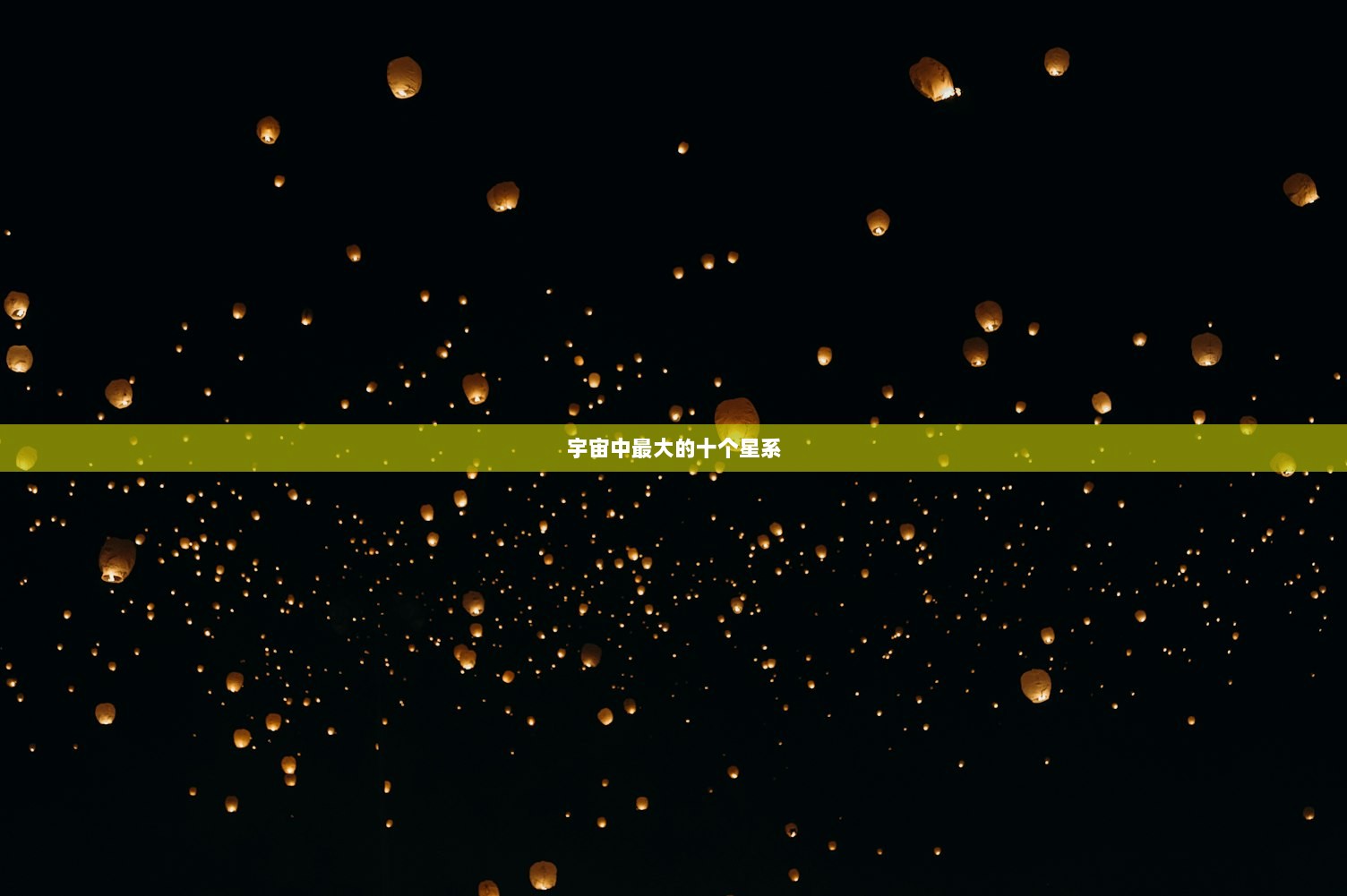 宇宙中最大的十个星系
