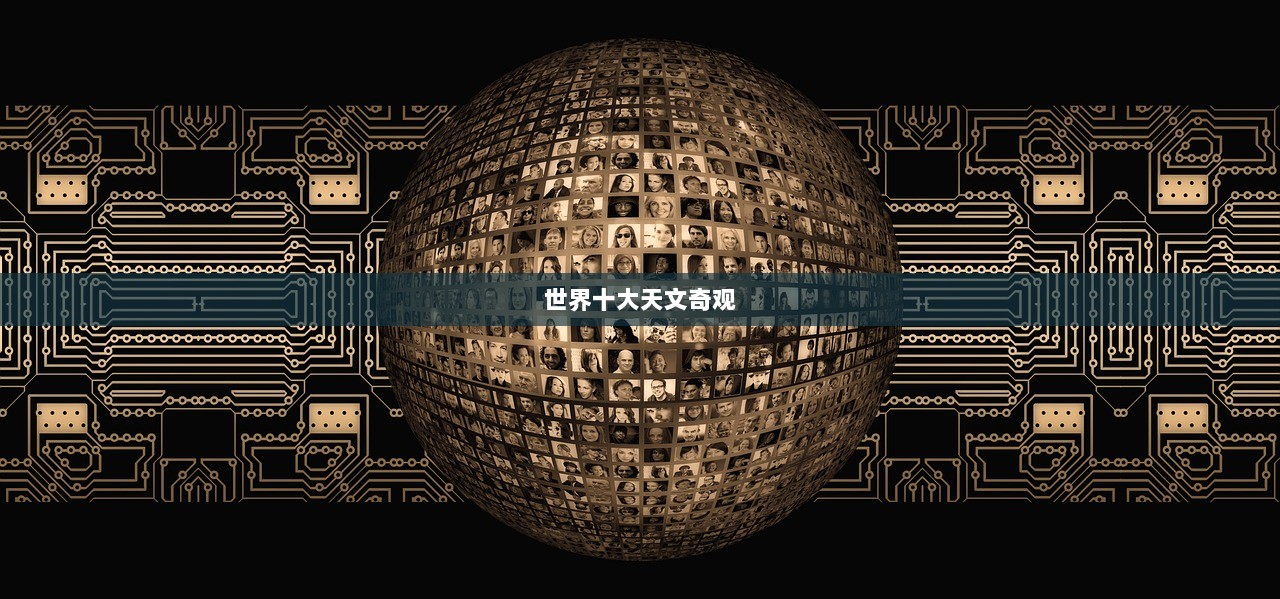 世界十大天文奇观