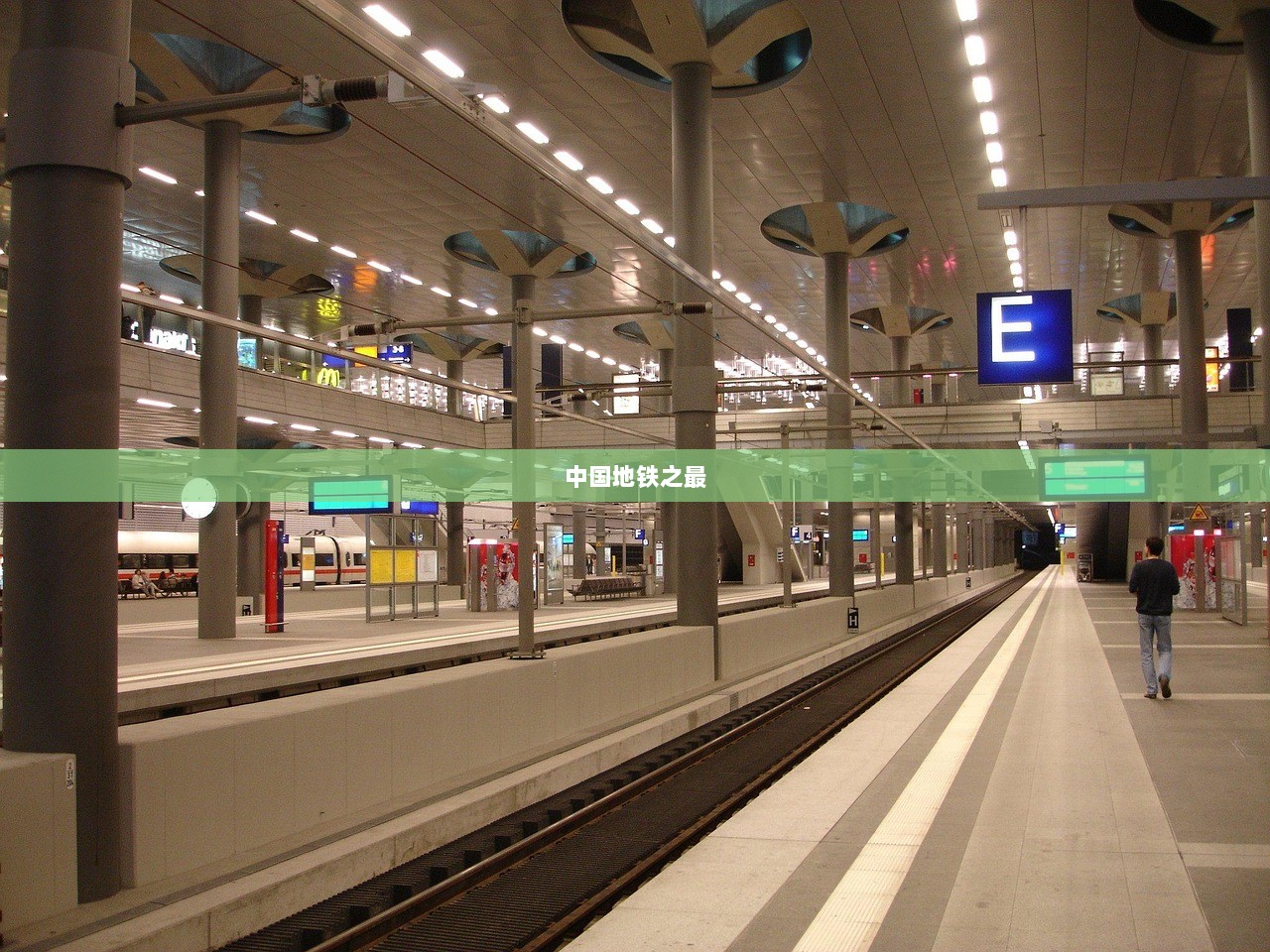 中国地铁之最