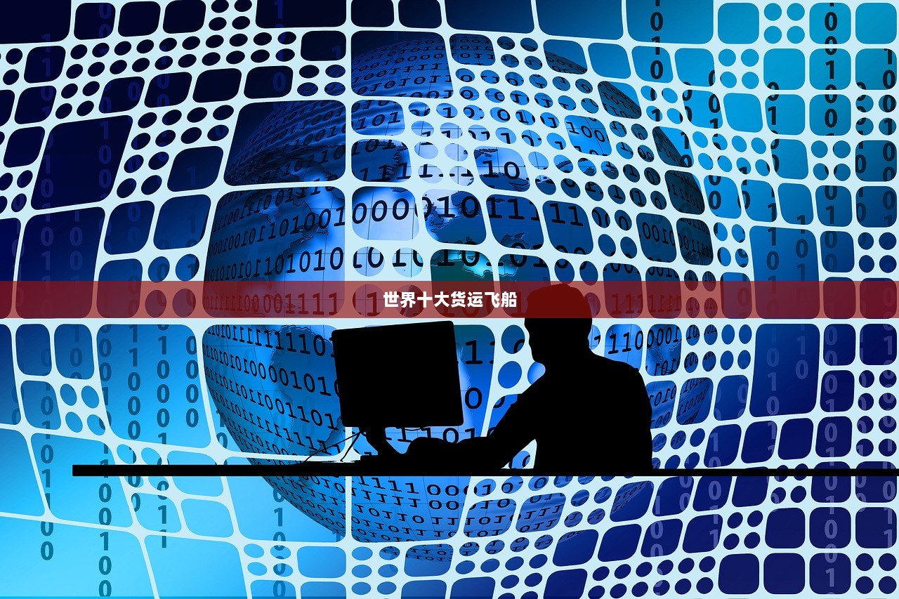 世界十大货运飞船
