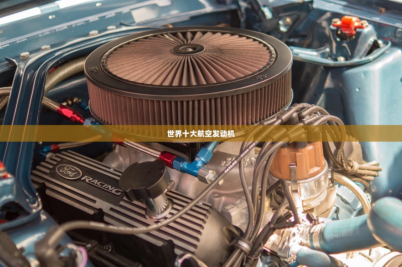 世界十大航空发动机
