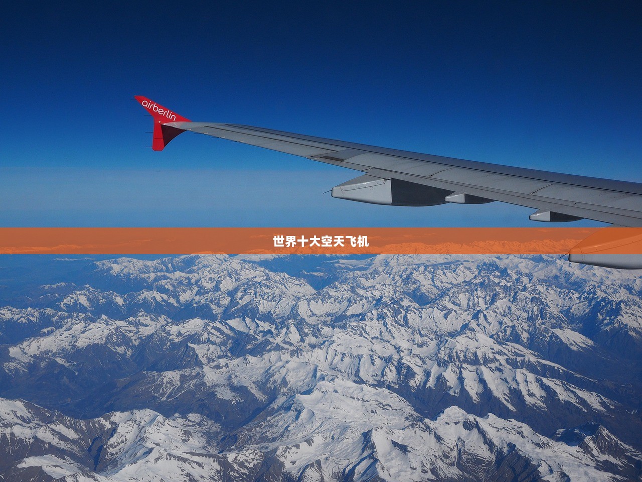 世界十大空天飞机