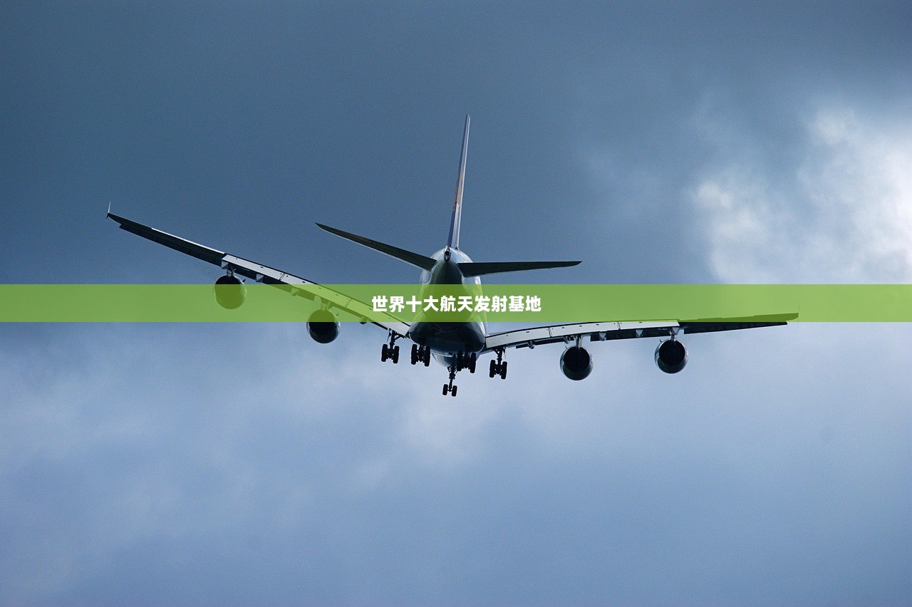 世界十大航天发射基地