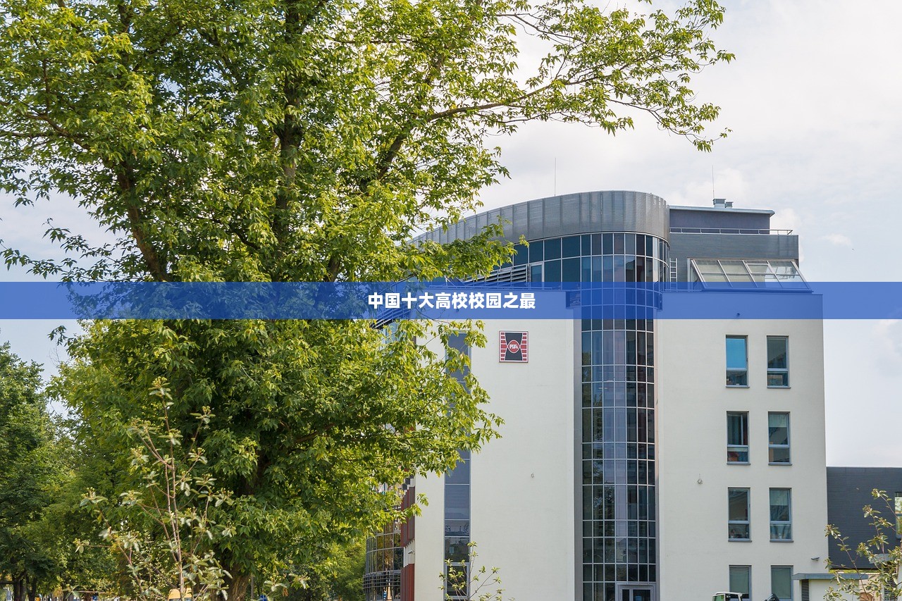 中国十大高校校园之最