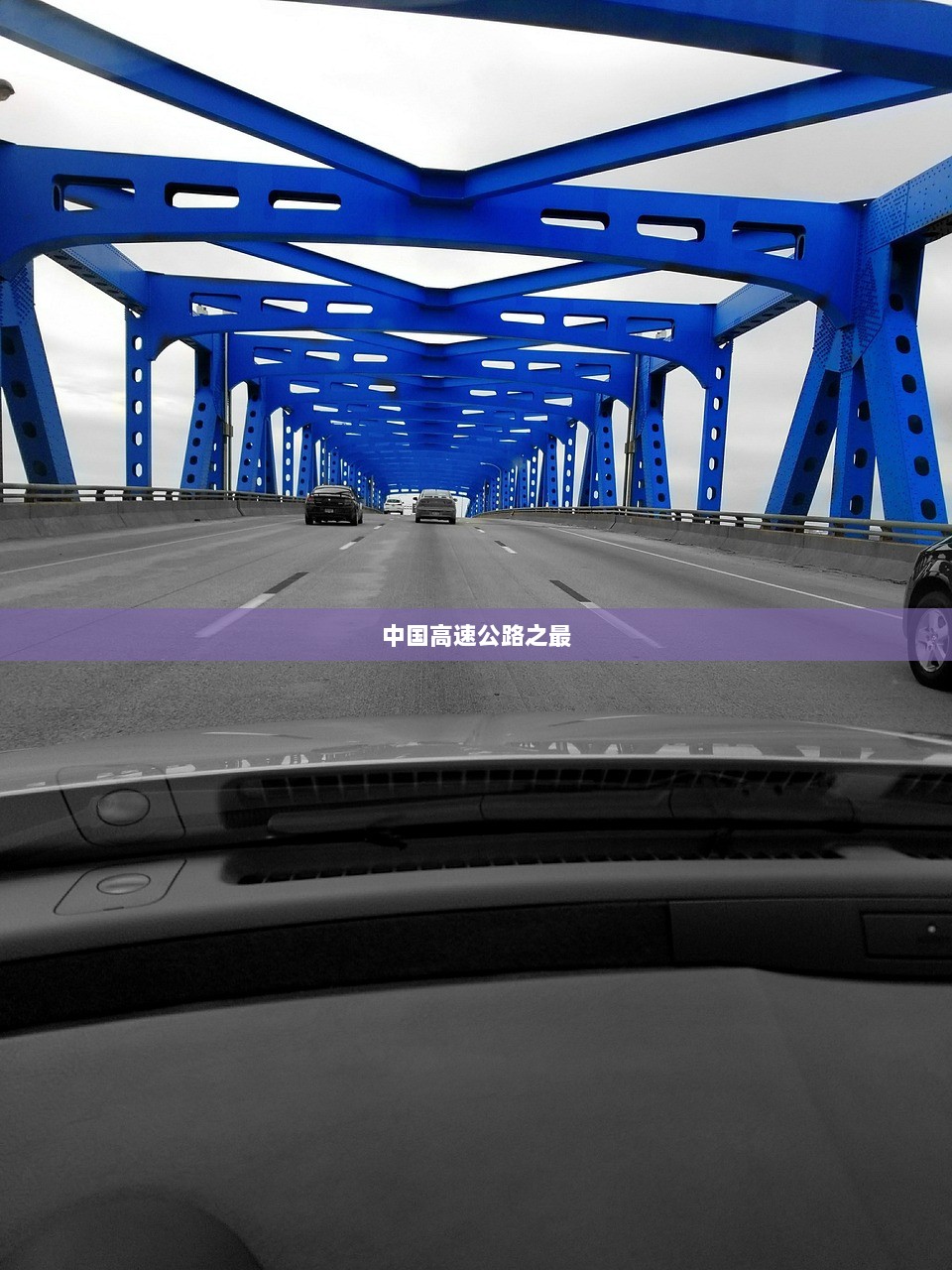 中国高速公路之最