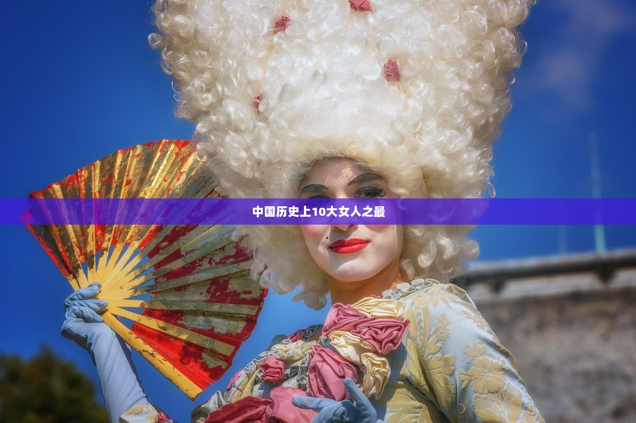 中国历史上10大女人之最
