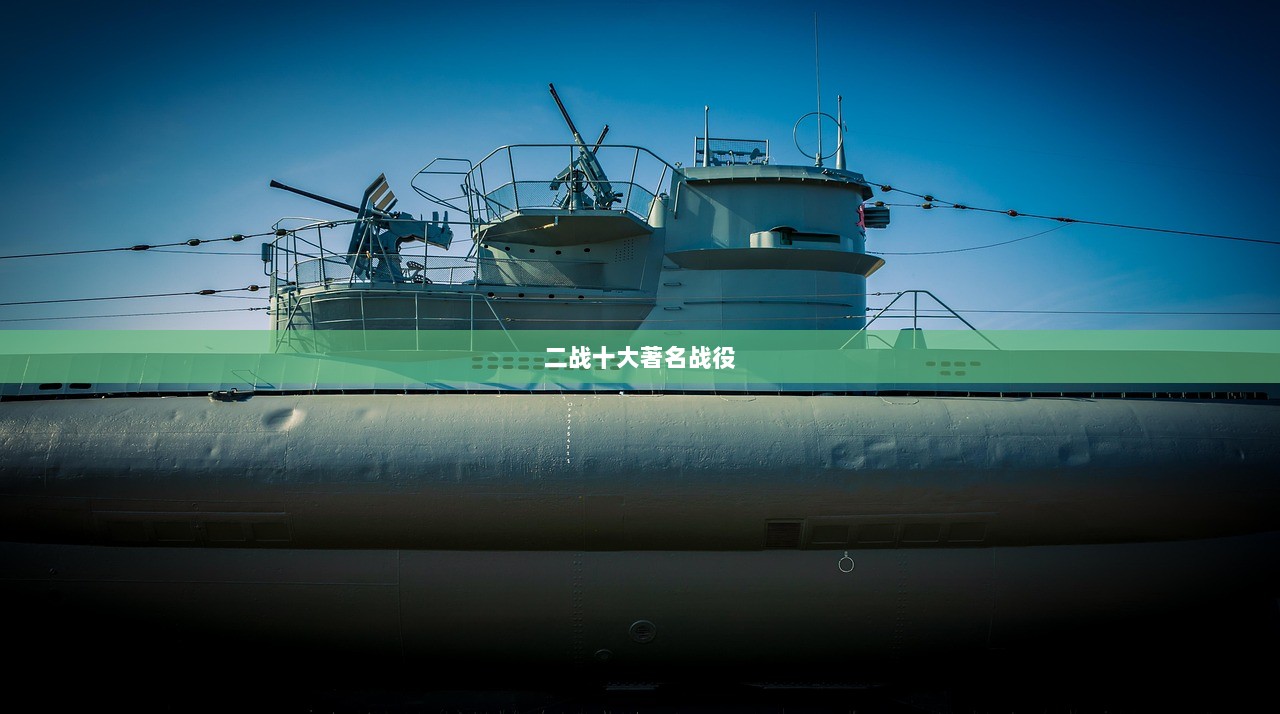 二战十大著名战役