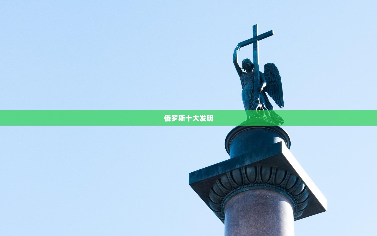 俄罗斯十大发明