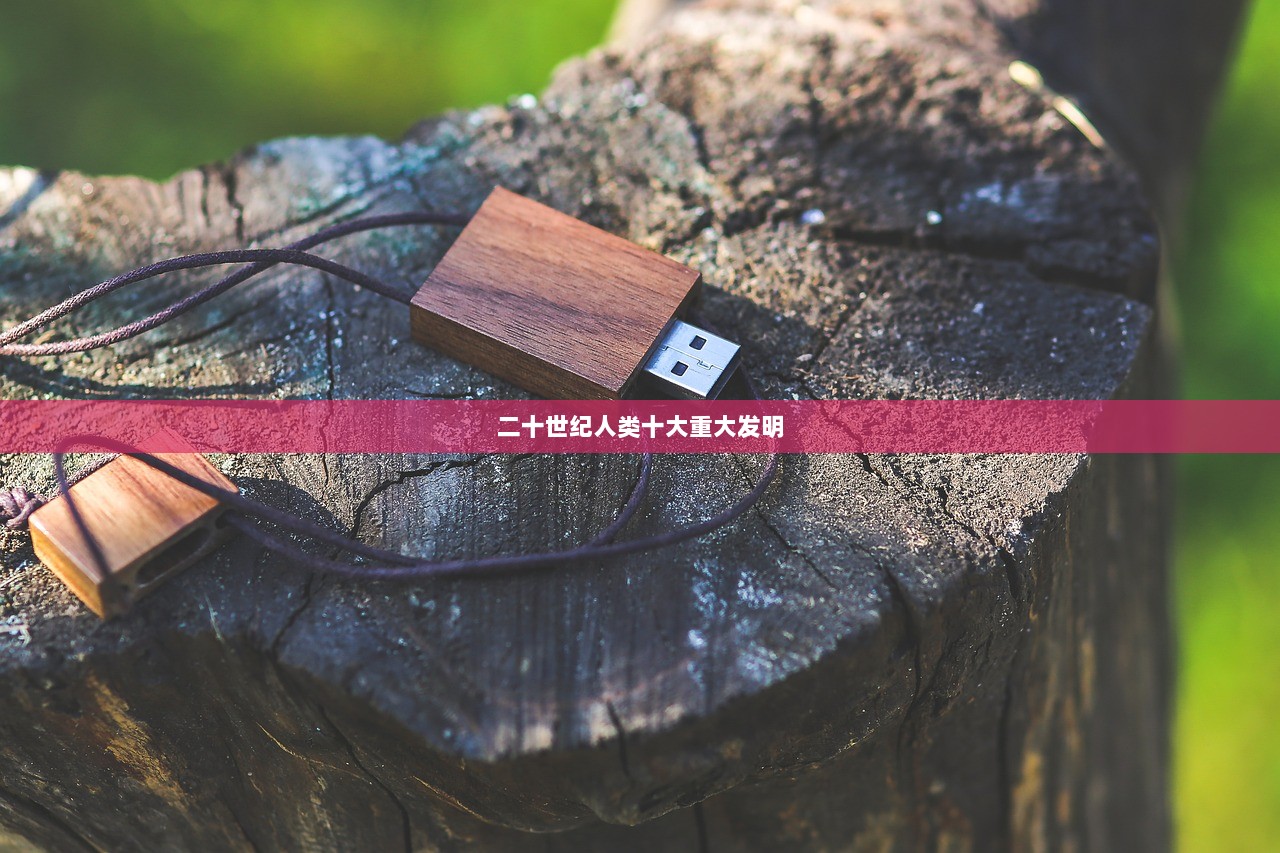 二十世纪人类十大重大发明