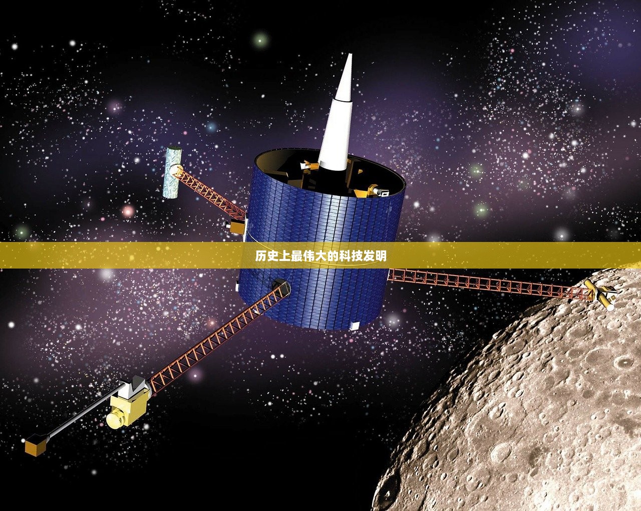 历史上最伟大的科技发明