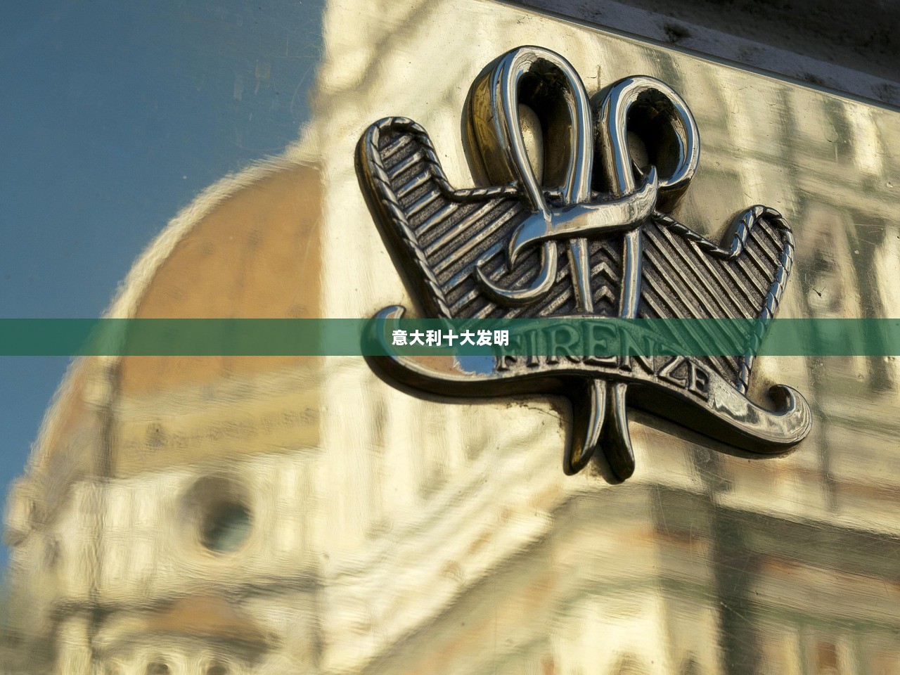 意大利十大发明