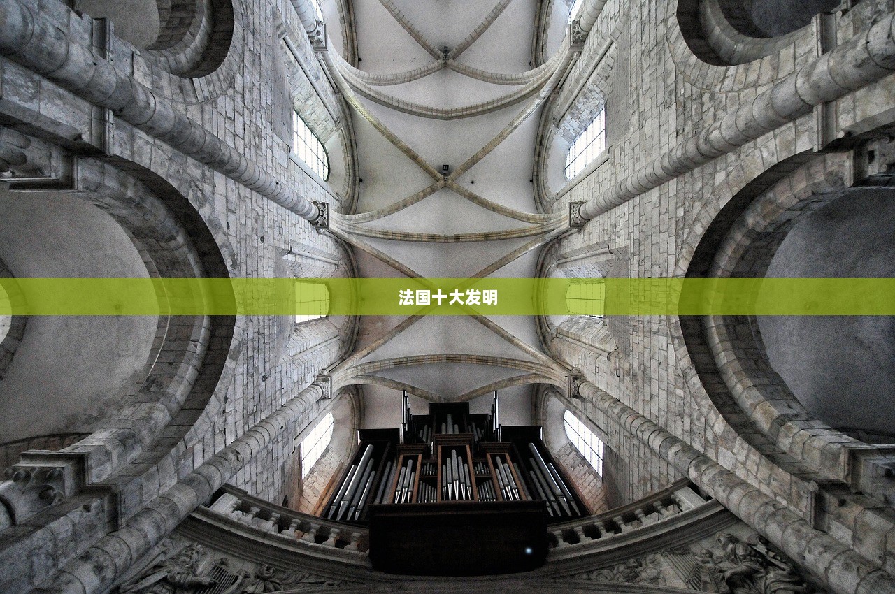 法国十大发明