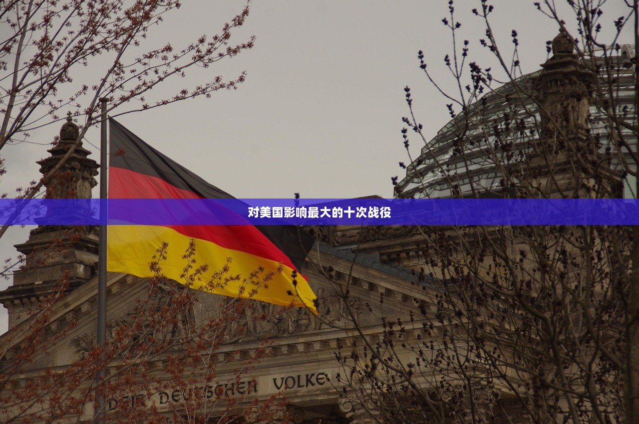 对美国影响最大的十次战役  第1张