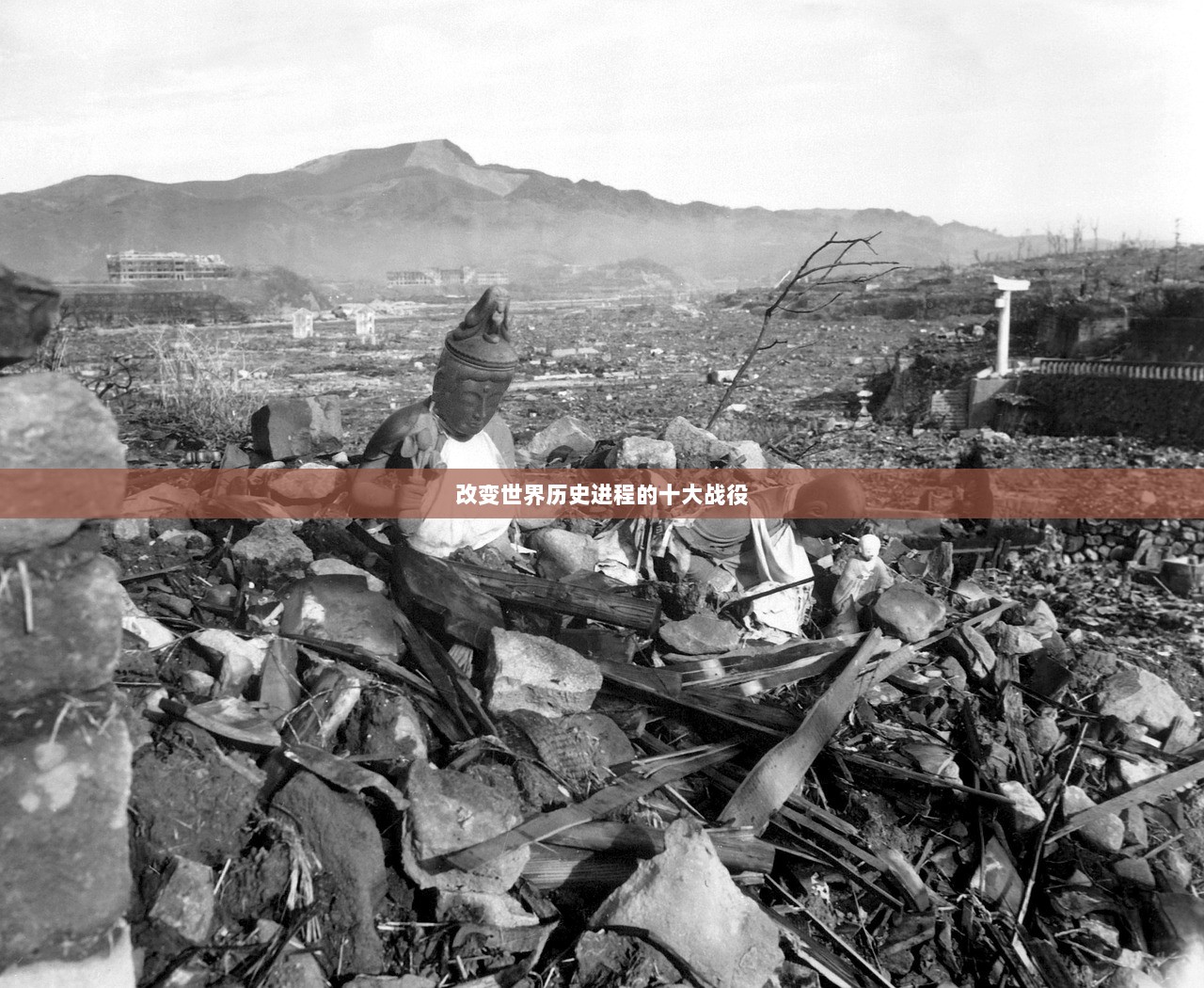 改变世界历史进程的十大战役