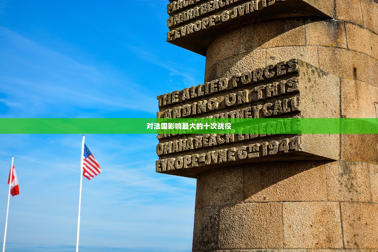 对法国影响最大的十次战役