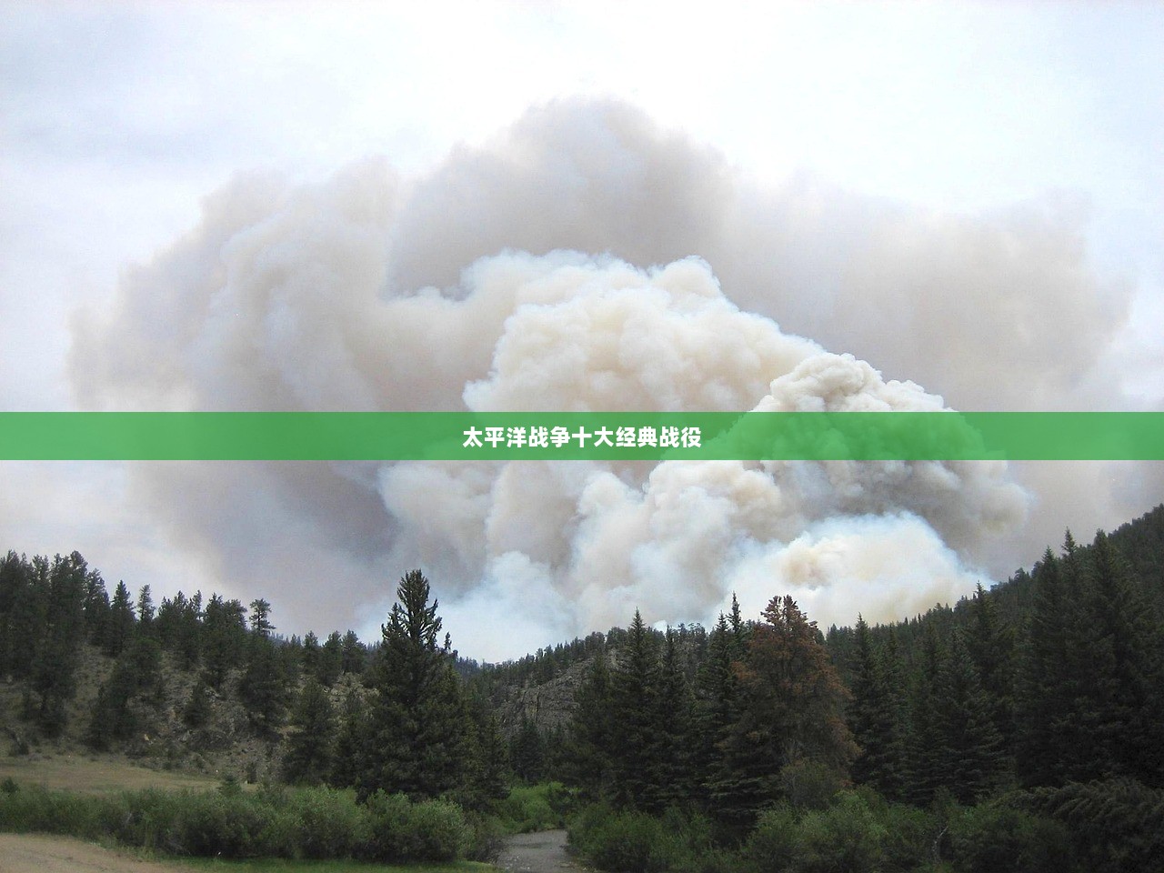 太平洋战争十大经典战役