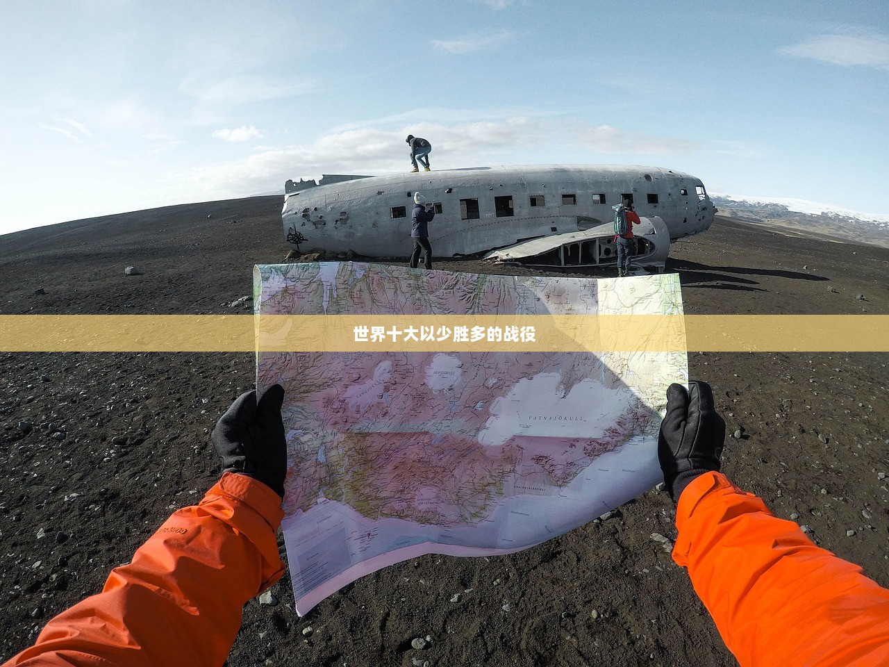 世界十大以少胜多的战役