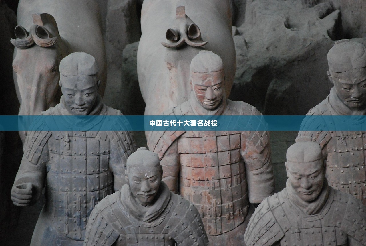 中国古代十大著名战役
