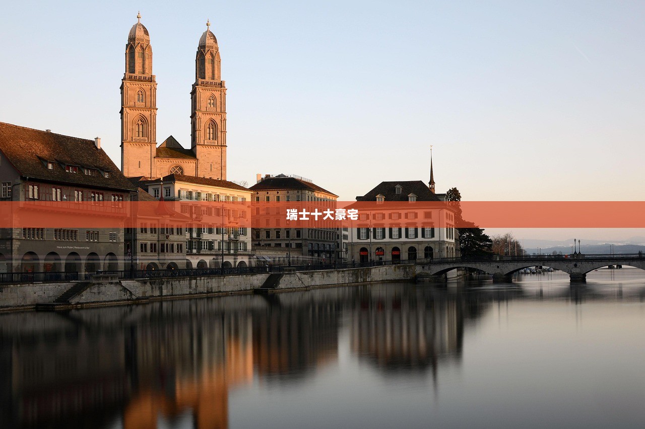 瑞士十大豪宅