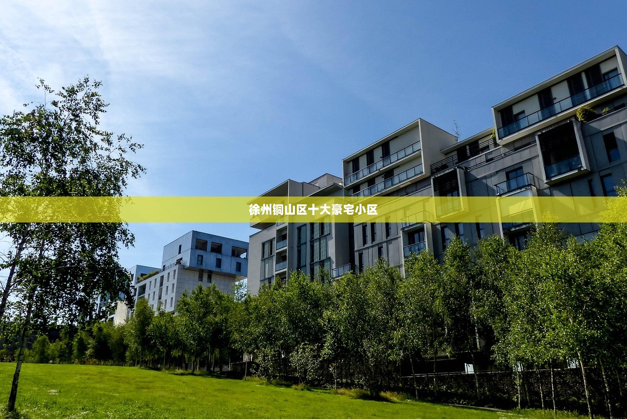 徐州铜山区十大豪宅小区