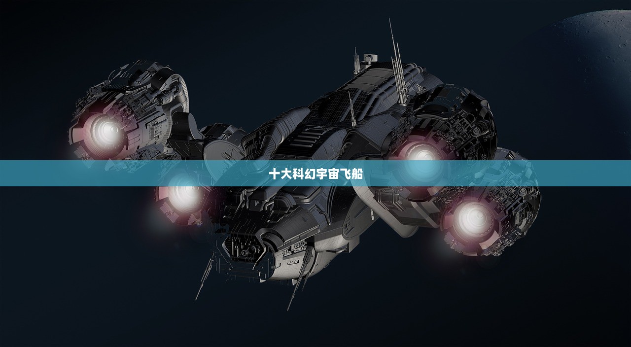 十大科幻宇宙飞船
