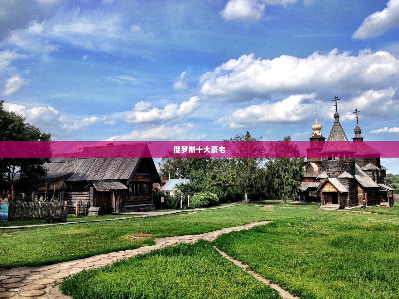 俄罗斯十大豪宅