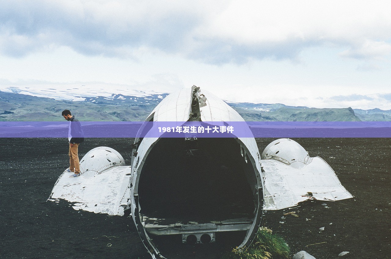 1981年发生的十大事件