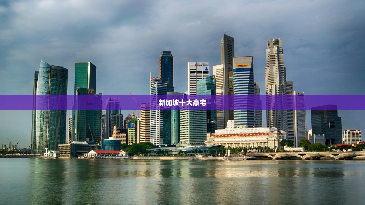 新加坡十大豪宅