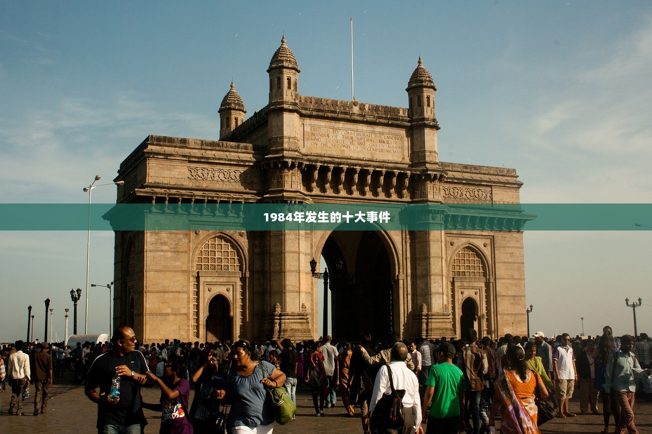 1984年发生的十大事件