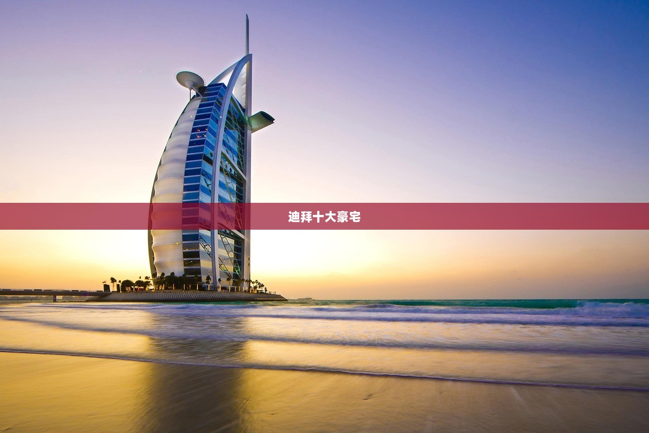 迪拜十大豪宅