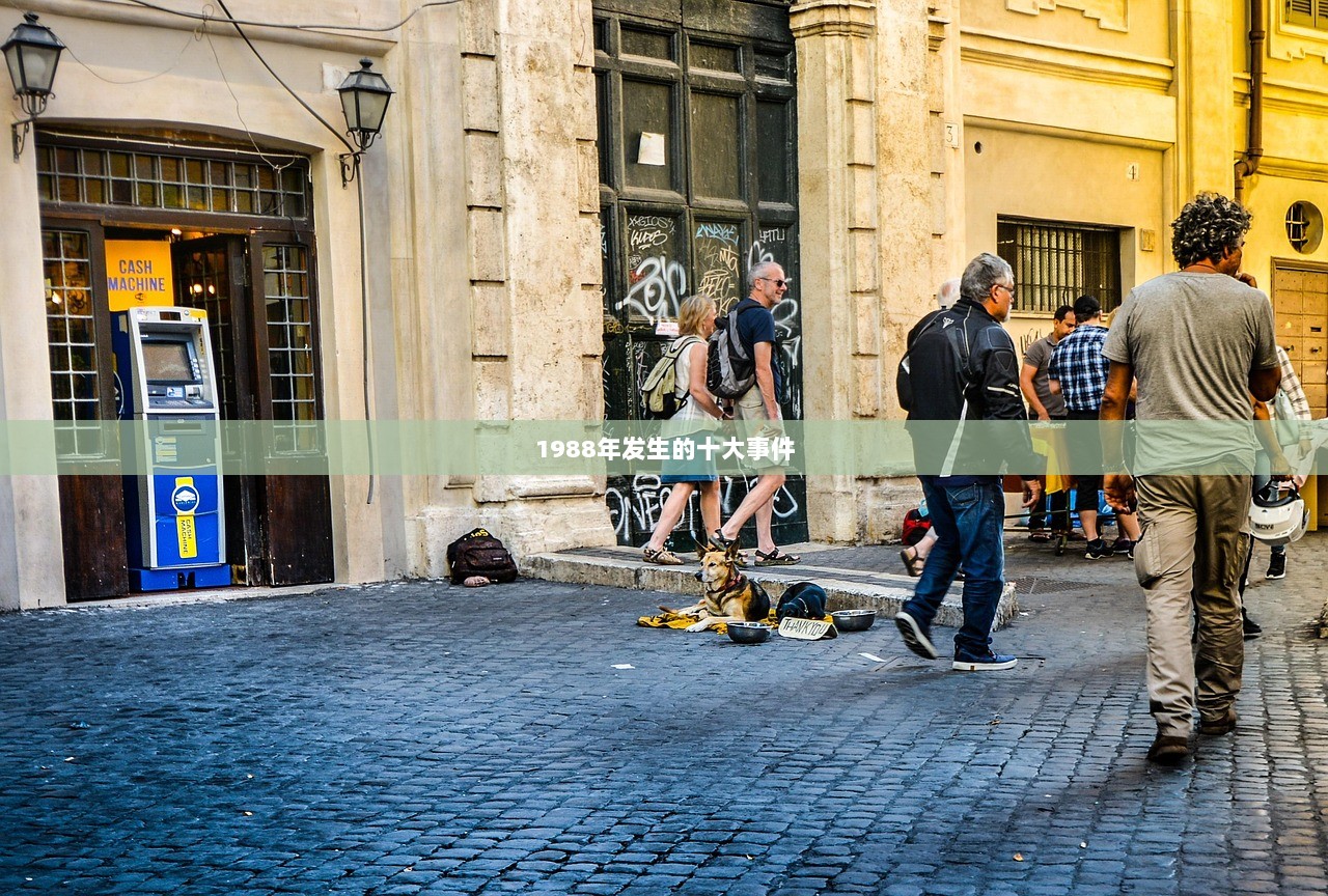 1988年发生的十大事件