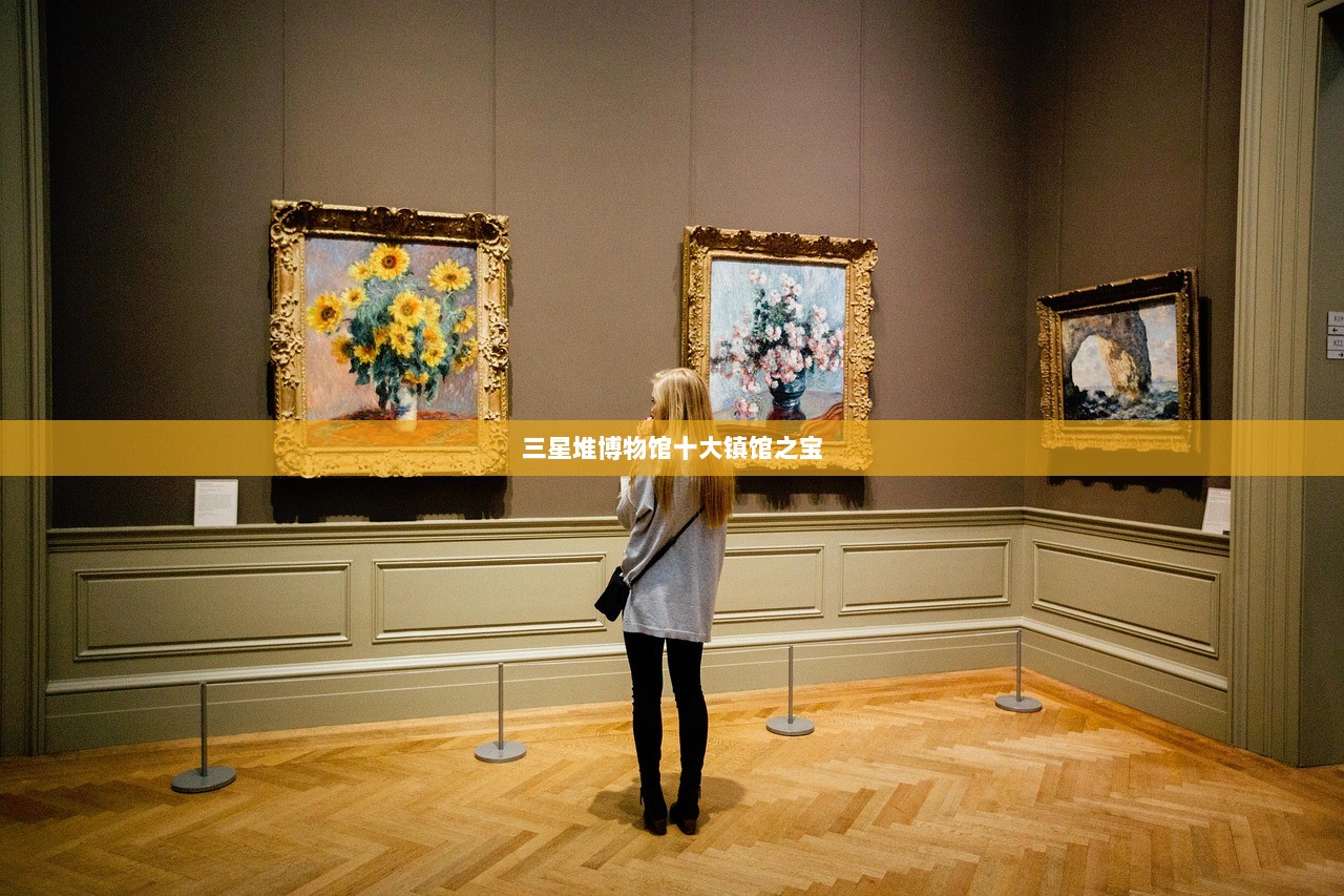 三星堆博物馆十大镇馆之宝