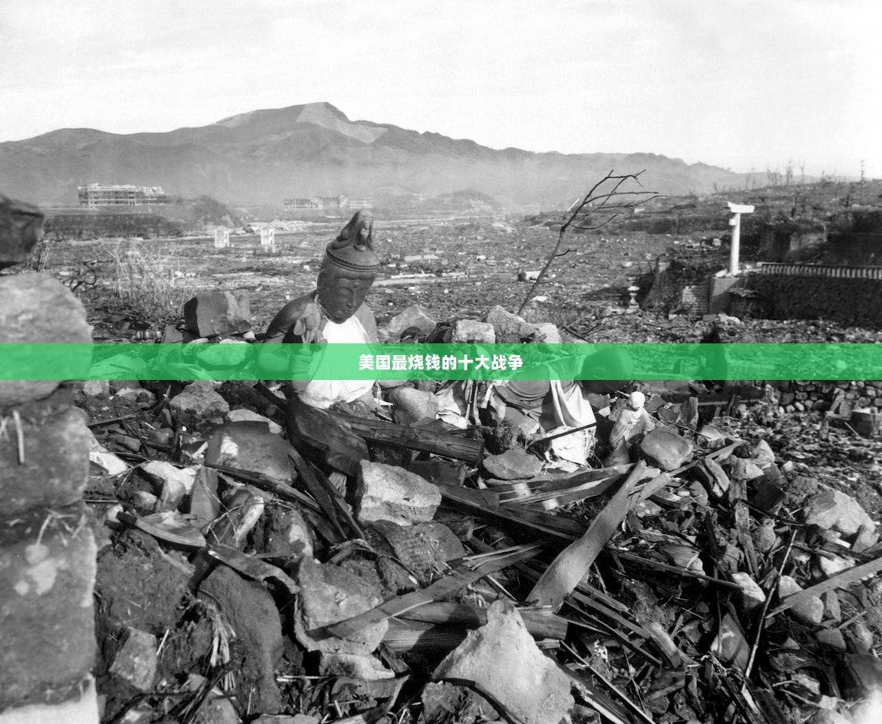 美国最烧钱的十大战争