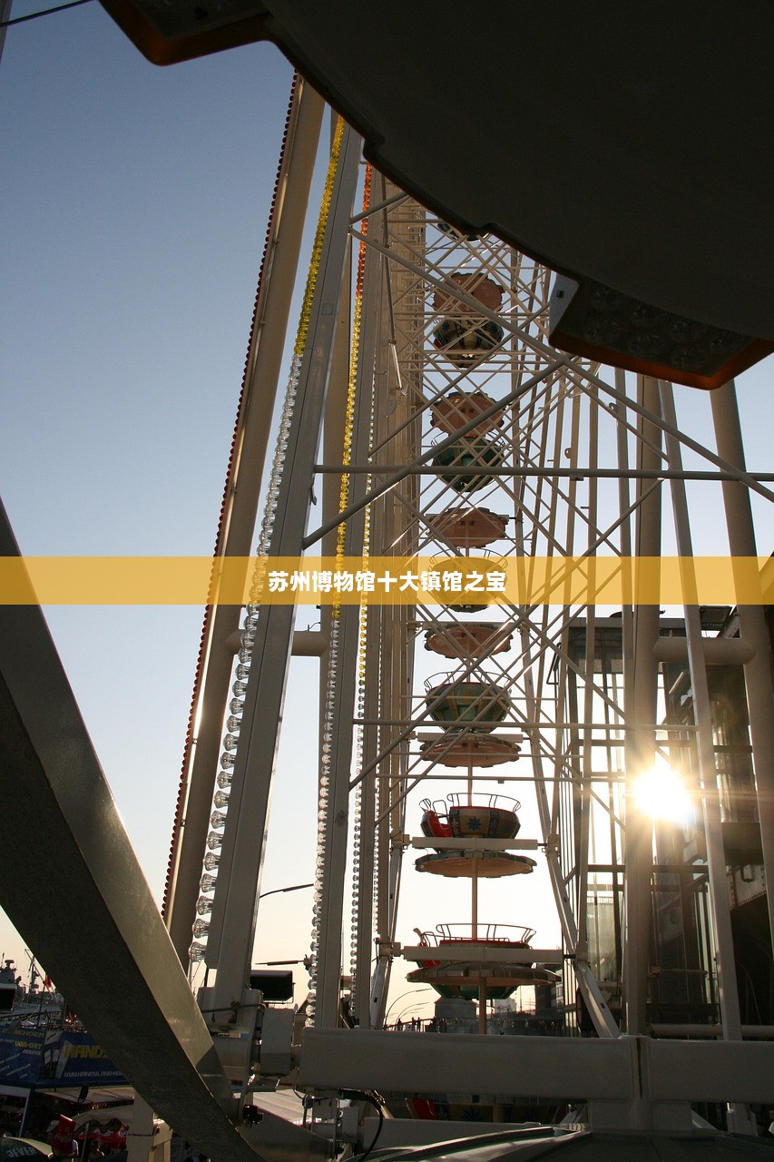 苏州博物馆十大镇馆之宝