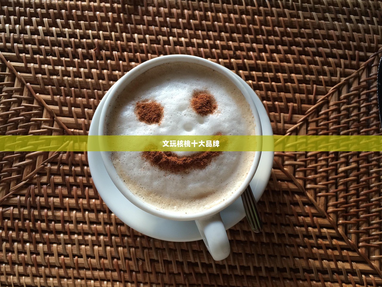 文玩核桃十大品牌