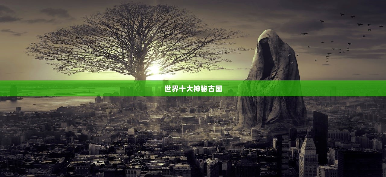 世界十大神秘古国